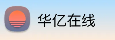 华亿在线 logo